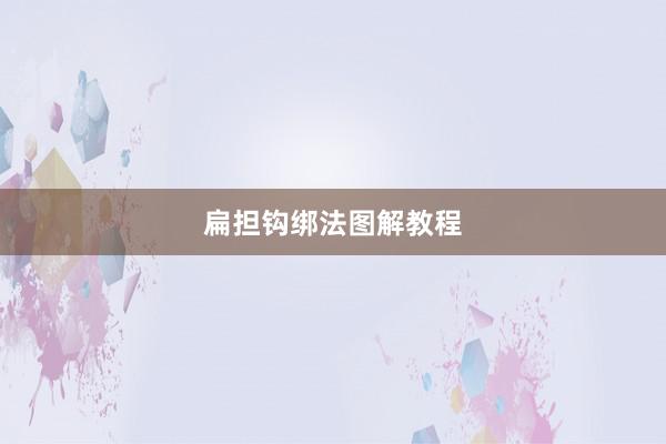 扁担钩绑法图解教程