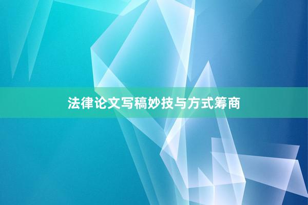 法律论文写稿妙技与方式筹商