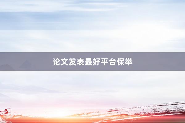 论文发表最好平台保举