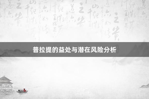 普拉提的益处与潜在风险分析