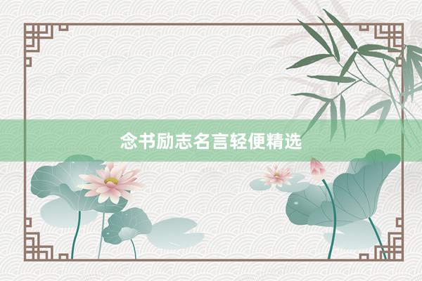 念书励志名言轻便精选