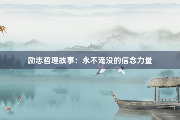 励志哲理故事:永不淹没的信念力量