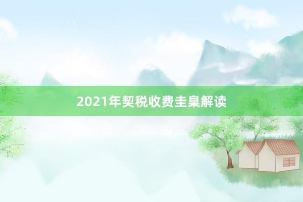 2021年契税收费圭臬解读